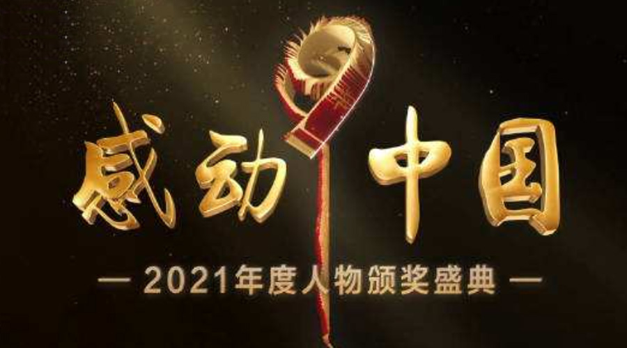 2021感動(dòng)中國(guó)人物名單揭曉！金環(huán)電器致敬平凡的英雄！