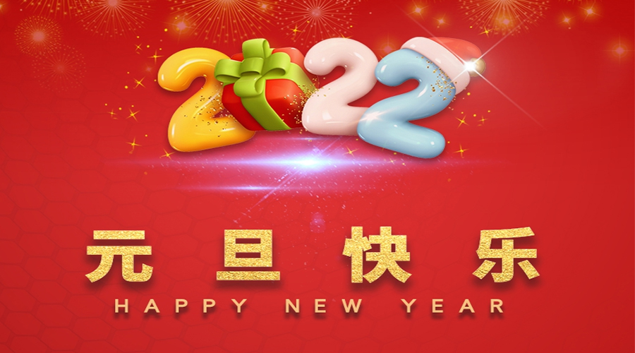 一元復(fù)始，萬象更新！金環(huán)電器祝大家元旦快樂！