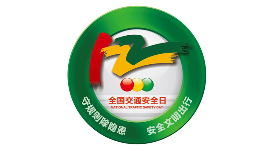 12.2全國(guó)交通安全日！金環(huán)電器提醒你這些交通注意事項(xiàng)