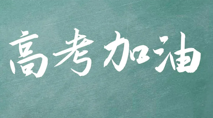 2022年高考開啟！金環(huán)電器祝愿高三學子們金榜題名