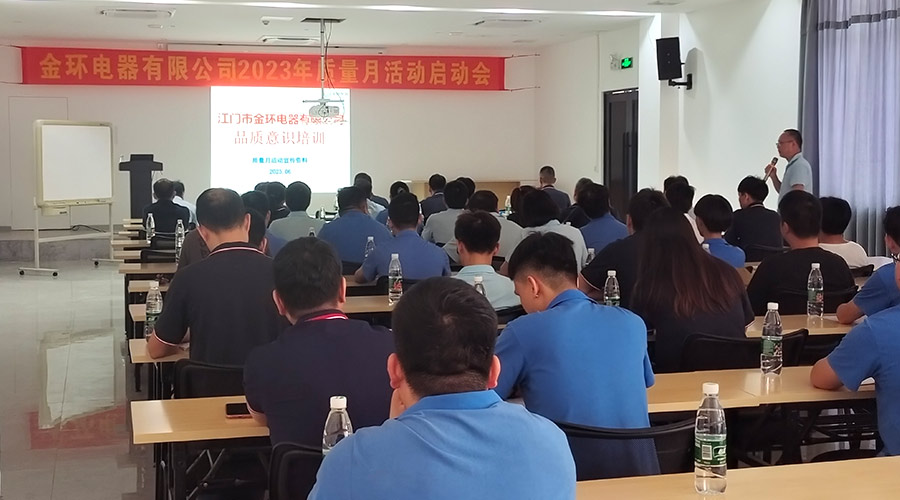 “質(zhì)”關(guān)重要！金環(huán)電器開展2023年質(zhì)量月活動(dòng)啟動(dòng)會(huì)