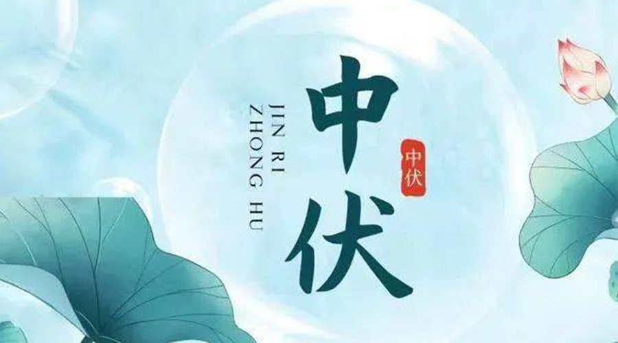 中伏時(shí)節(jié)！金環(huán)電器提醒大家要注意的事項(xiàng)