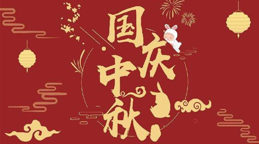 關(guān)于金環(huán)電器2023年中秋、國慶節(jié)放假通知