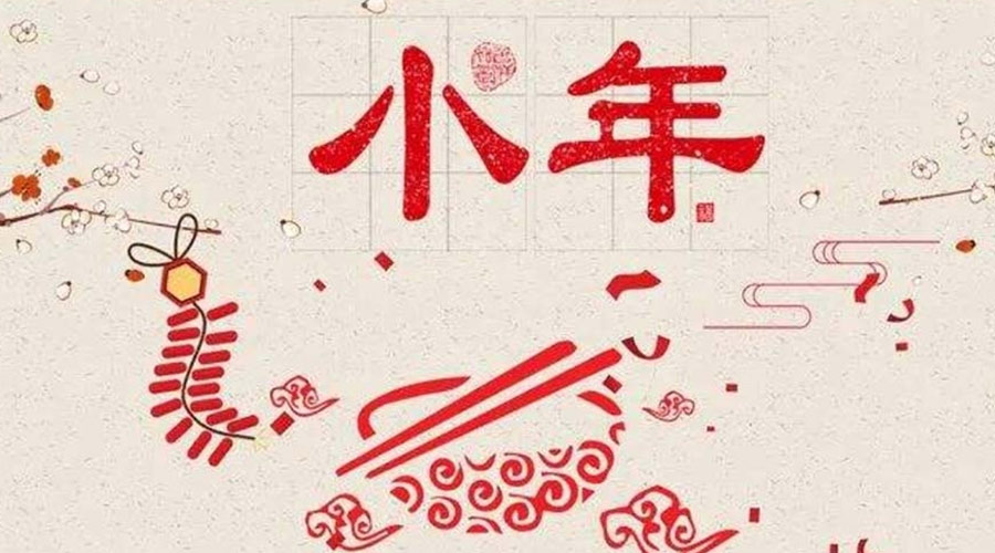 小年到！金環(huán)電器祝大家小年節(jié)快樂