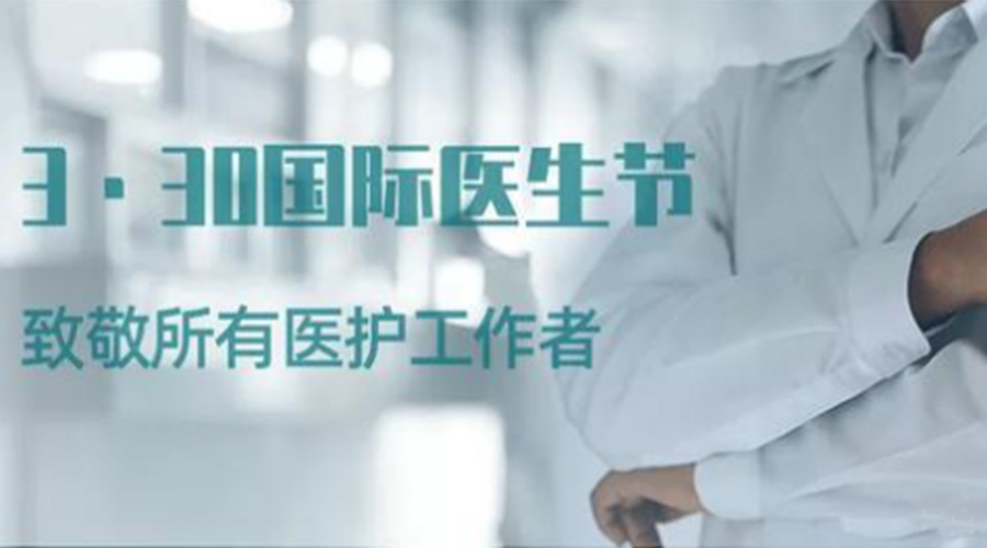 國際醫(yī)師節(jié)！金環(huán)電器致敬那些生命守護(hù)者！