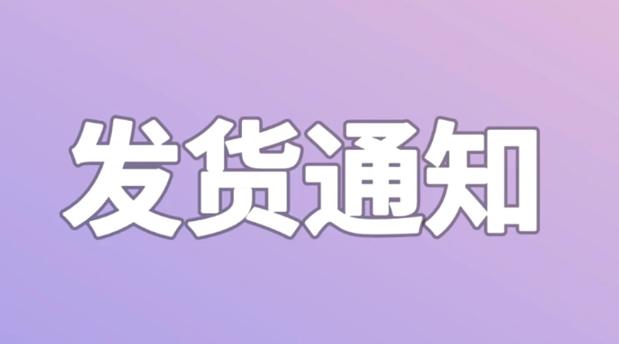 致客戶！2024年金環(huán)電器春節(jié)發(fā)貨安排