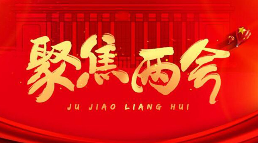 兩會工作報(bào)告9個(gè)高頻詞！金環(huán)電器整理匯總