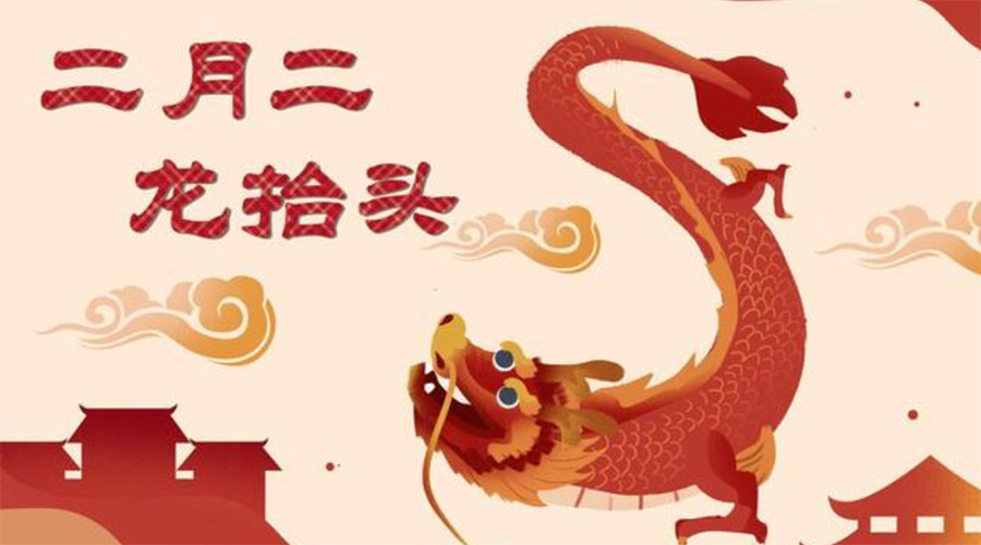 二月二龍?zhí)ь^！金環(huán)電器告訴你這些節(jié)日常識(shí)