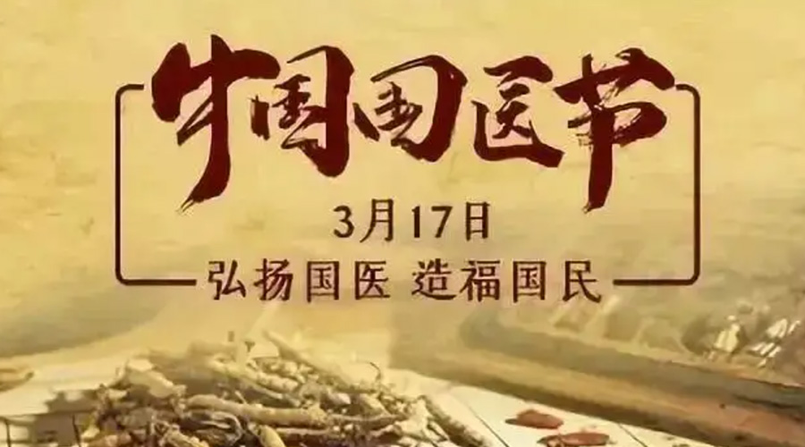 3.17中國國醫(yī)節(jié)！金環(huán)電器感謝揚(yáng)國醫(yī)、利國民的您們